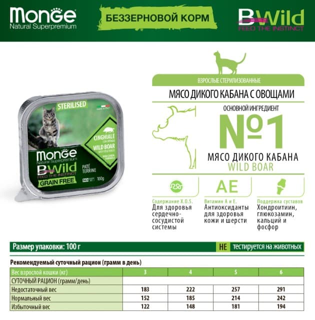 Паштет для кошек Monge Cat BWild Sterilised Grain Free (кабан, овощи) (100 гр.)