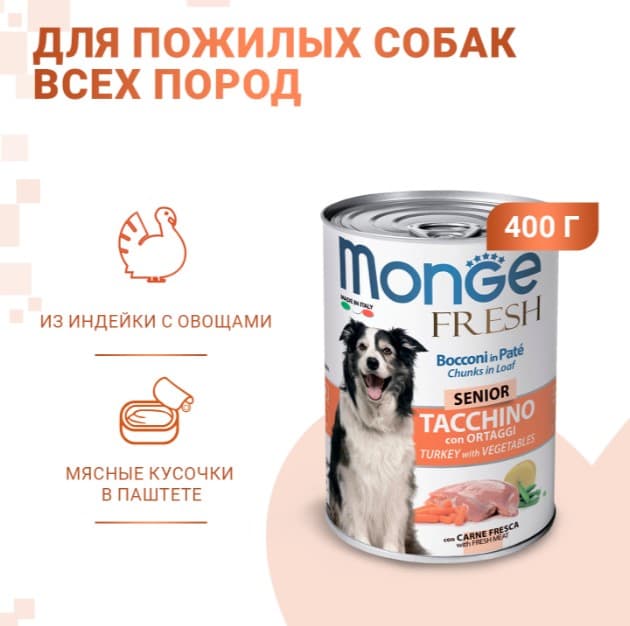 Консервы для собак Monge Fresh Dog Senior (индейка, овощи) (400 гр.)