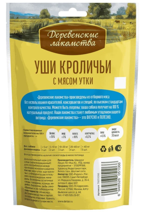 Лакомства для собак Уши кроличьи для собак с мясом утки "Деревенские лакомства"  (90 гр.)