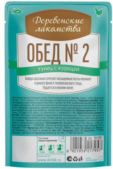 Влажный корм для кошек Деревенские лакомства Обед №2 (тунец с курицей) (50 гр)