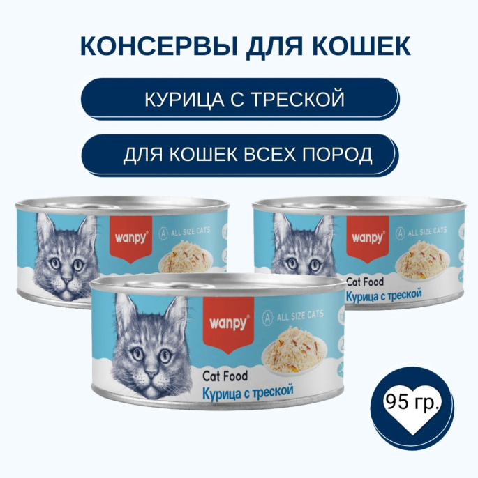 Консервы для кошек Wanpy Cat (курица, треска) (95 гр)