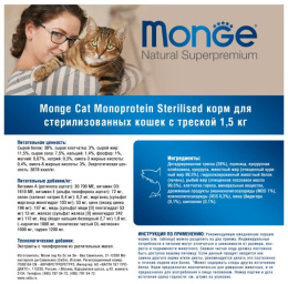 Сухой корм для кошек Monge Cat Monoprotein Sterilized (треска)