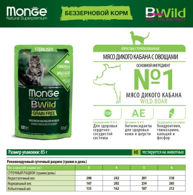 Влажный корм для кошек Monge Cat BWild Sterilised Grain Free (кабан, овощи) (85 гр.)