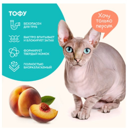 Наполнитель растительный комкующийся тофу Cat's choice (персик)