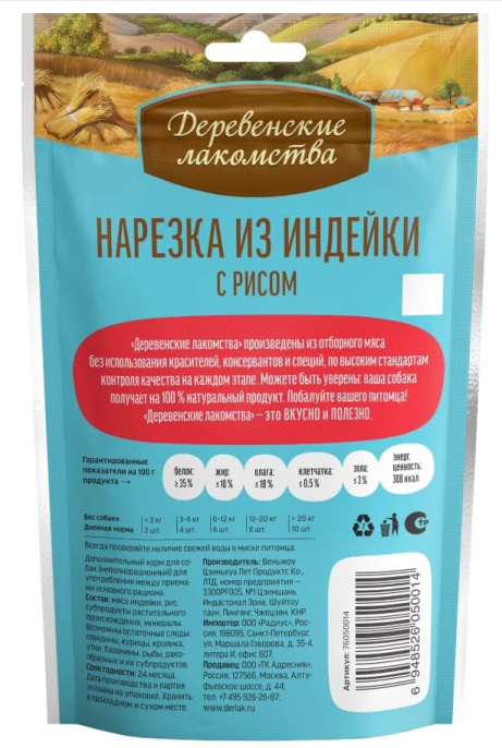 Нарезка из индейки с рисом для щенков "Деревенские лакомства" (85 гр.)