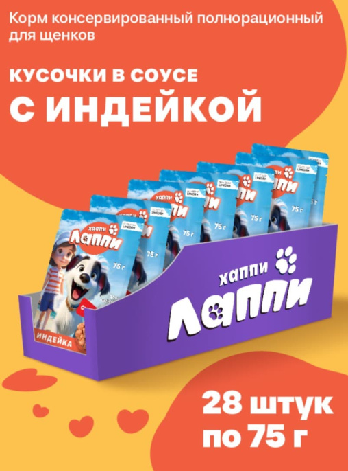 Влажный корм для щенков Хаппи Лаппи Puppy (индейка) (75 гр)