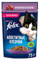 Влажный корм для кошек Felix Аппетитные кусочки в желе (ягненок) (75 гр)