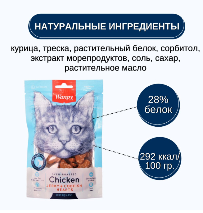 Лакомство для кошек Wanpy Cat Сердечки из курицы с треской (80 гр)