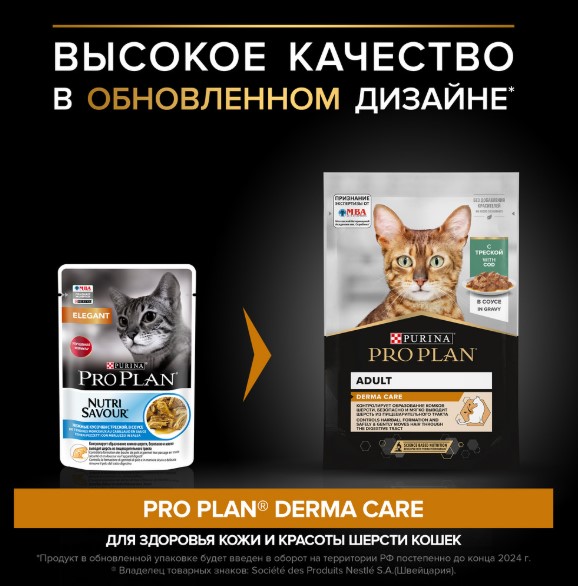 Влажный корм для кошек Pro Plan DERMA CARE Adult в соусе (треска) (85 гр)