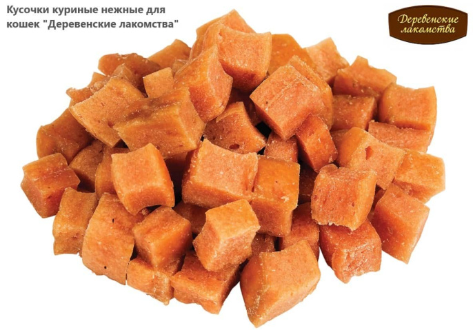 Кусочки куриные нежные для кошек "Деревенские лакомства" (45 гр.)