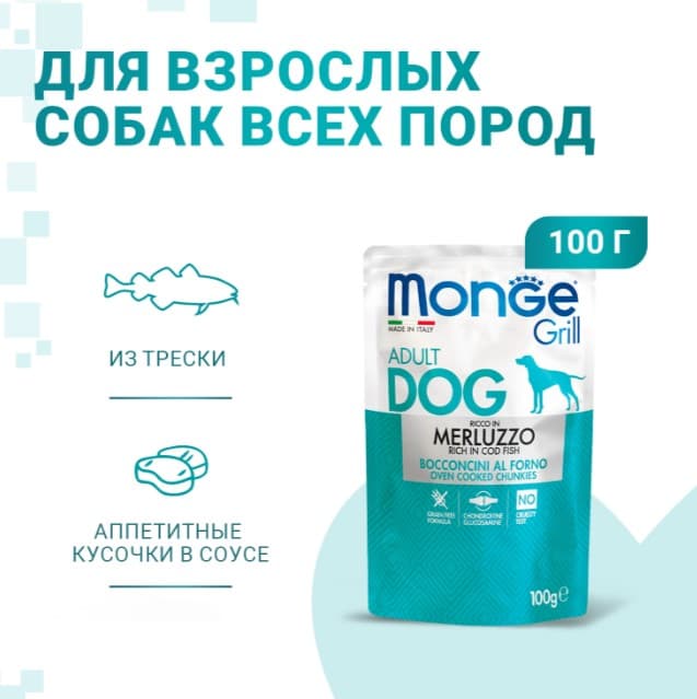Влажный корм для собак Monge Grill Adult Dog Cod Fish (треска) (100 гр.)