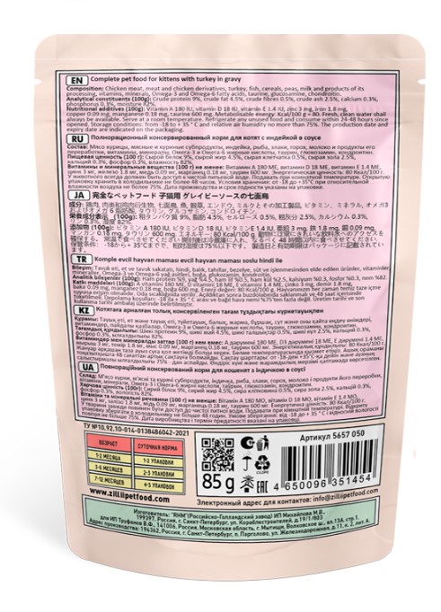 Влажный корм для котят ZILLII Kitten в соусе (индейка) (85 гр)