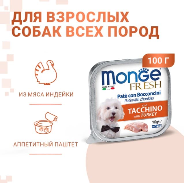 Паштет для собак Monge Fresh Dog Adult (индейка) (100 гр)