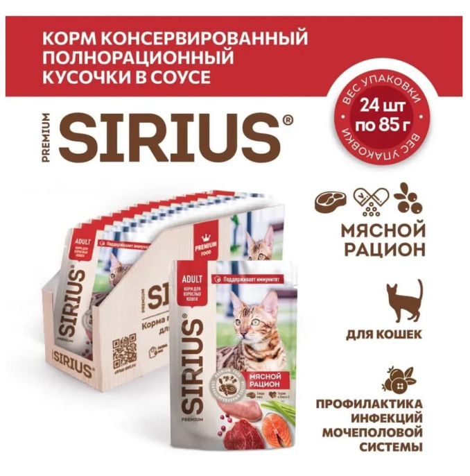 Влажный корм для кошек Sirius Adult Cat (мясной рацион)  (85 гр.)