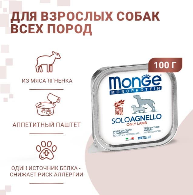 Паштет для собак Monge Dog Monoprotein Adult Lamb (ягненок) (150 гр.)