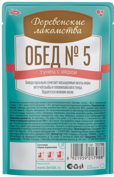 Влажный корм для кошек Деревенские лакомства Обед №5 (тунец с икрой) (50 гр)