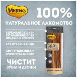 Лакомство для собак Мнямс Кишки говяжьи