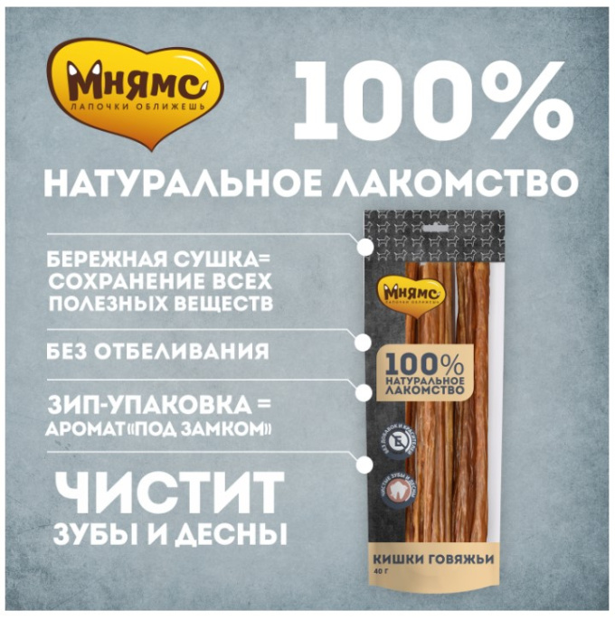 Лакомство для собак Мнямс Кишки говяжьи (40 гр.)