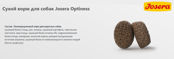 Сухой корм для собак Josera Optiness (12,5 кг)