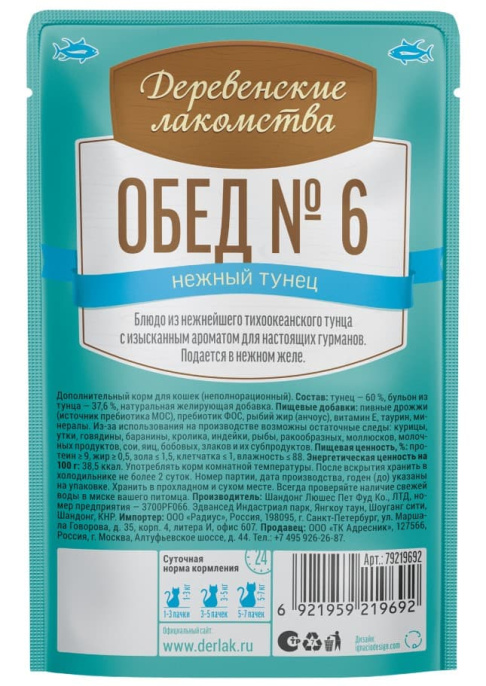 Влажный корм для кошек "Деревенские лакомства" Рыбный обед № 6 из тунца (50 гр.)
