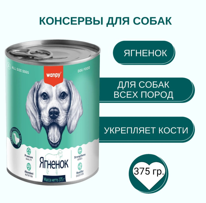 Консервы для собак Wanpy Dog (ягненок) (375 гр)
