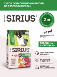 Сухой корм для собак Sirius Adult (говядина, овощи)