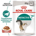 Влажный корм для кошек Royal Canin Instinctive +7 (соус) (85 гр*12 шт)