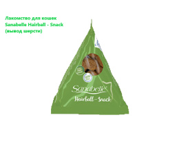 Лакомство для кошек Sanabelle Hairball - Snack (вывод шерсти)