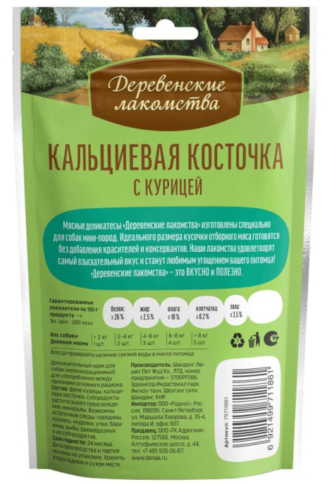 Кальциевая косточка для собак "Деревенские лакомства" (55 гр.)