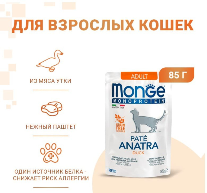 Влажный корм для кошек Monge Cat Monoprotein (утка) (85 гр.)