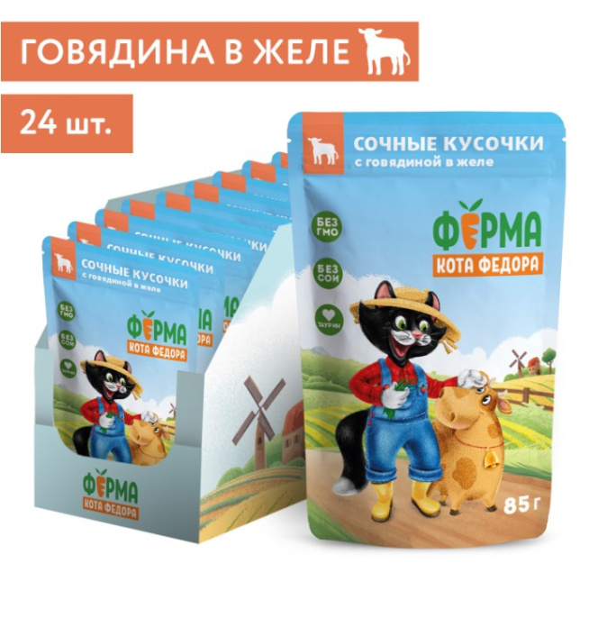 Влажный корм для кошек Ферма кота Фёдора сочные кусочки в желе с говядиной (85 гр.)