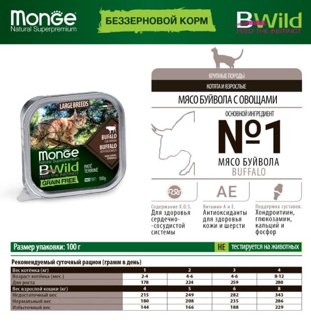 Паштет для кошек Monge Cat BWild GF Large Breeds (буйвол, овощи) (100 гр.)