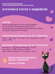 Влажный корм для кошек Хаппи Лаппи Adult Cat (индейка)