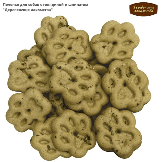 Печенье для собак с говядиной и шпинатом "Деревенские лакомства" (100 гр.)