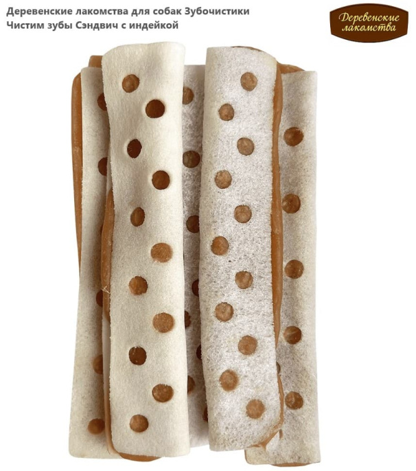 Деревенские лакомства для собак Зубочистики Чистим зубы Сэндвич с индейкой (90 гр.)