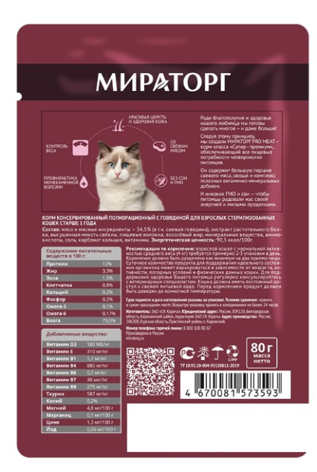 Мираторг Влажный корм для стерилизованных кошек с говядиной Pro Meat  (80 гр)