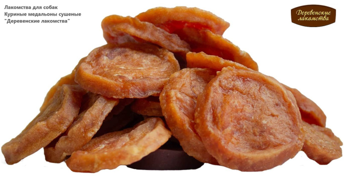 Лакомства для собак Куриные медальоны сушеные "Деревенские лакомства" (90 гр.)
