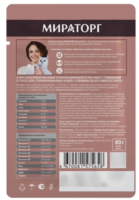 Мираторг Влажный корм для стерилизованных кошек с говядиной Black Angus в соусе Extra Meat  (80 гр)
