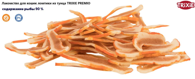 Лакомство для кошек ломтики из тунца TRIXIE PREMIO (20 гр.)