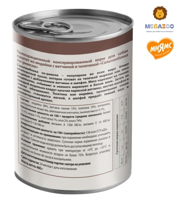 Паштет для собак Мнямс Сальтимбокка по-римски (индейка, ветчина, телятина)