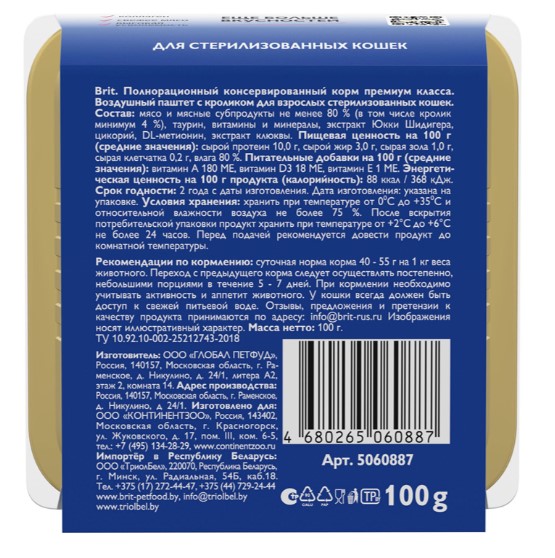 Brit Premium воздушный паштет для стерилизованных кошек Sterilised (кролик) (100 гр.)