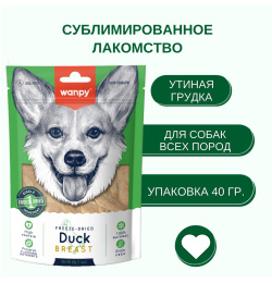 Лакомство сублимированное для собак Wanpy Dog (утка)