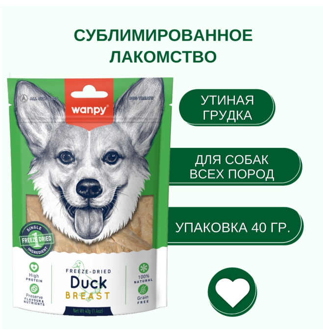Лакомство сублимированное для собак Wanpy Dog (утка) (40 гр)