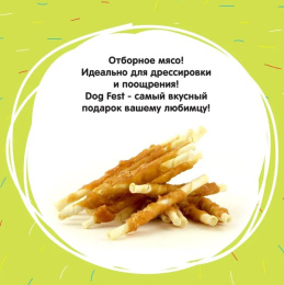 Лакомство для собак DOG FEST Куриная нарезка на жевательной палочке