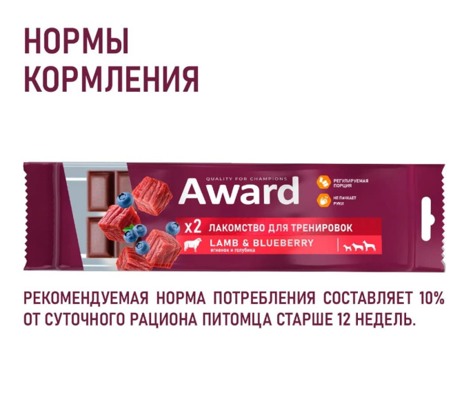 Лакомство для тренировок для щенков и собак Award (говядина и черника) (50 гр.)