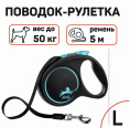 Поводок-рулетка Flexi BLACK DESIGN лента, синий (S,15кг/5м)