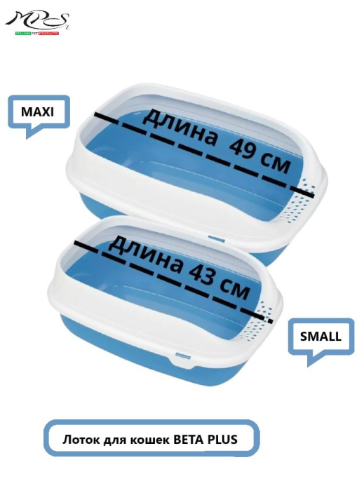 Лоток для кошек BETA PLUS (MAXI 49x39x18h см)