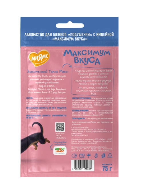 Лакомство для щенков Мнямс Максимум Вкуса Подушечки с индейкой (75 гр.)