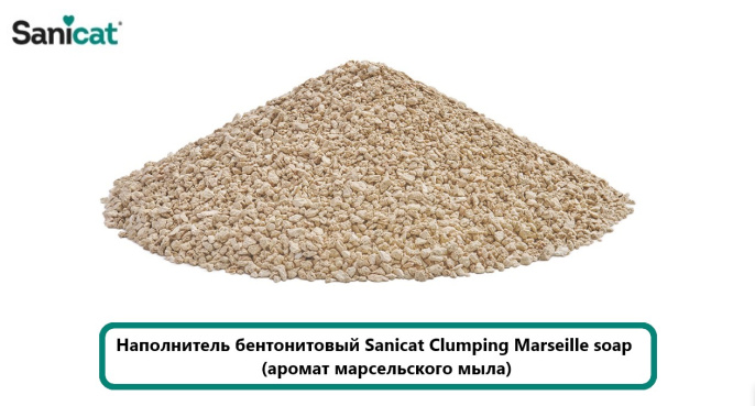 Наполнитель бентонитовый Sanicat Clumping Marseillе soap (аромат марсельского мыла) (8 л)
