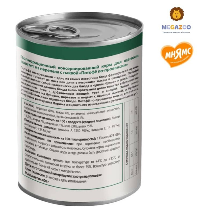 Паштет для щенков Мнямс Потофё по-провански (перепел с тыквой)